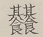 〓