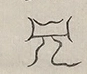 〓