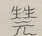 〓