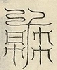 Glyph image 〓