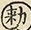 缺字图 〓