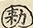 缺字图 〓
