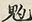 Glyph image 〓