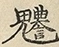 缺字图 〓