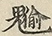 缺字图 〓
