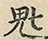缺字图 〓
