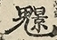 缺字图 〓