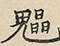 缺字图 〓