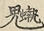 缺字图 〓