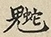 缺字图 〓