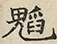 缺字图 〓