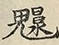 缺字图 〓