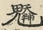 缺字图 〓