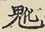 缺字图 〓