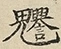缺字图 〓