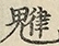 缺字图 〓