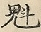 缺字图 〓