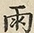 缺字图 〓