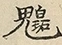 缺字图 〓