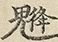 缺字图 〓