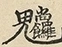 缺字图 〓