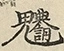 缺字图 〓