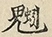 缺字图 〓