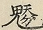 缺字图 〓