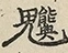 缺字图 〓