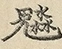 缺字图 〓