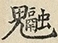 缺字图 〓