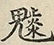 缺字图 〓