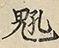 缺字图 〓