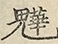缺字图 〓