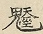 缺字图 〓