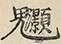 缺字图 〓