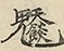 缺字图 〓