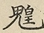 缺字图 〓