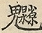 缺字图 〓