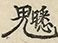 缺字图 〓