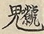 缺字图 〓