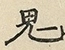 缺字图 〓