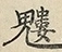 缺字图 〓