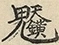 缺字图 〓