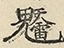 缺字图 〓