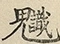 缺字图 〓
