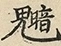 缺字图 〓