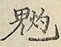 缺字图 〓