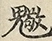 缺字图 〓