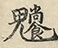 缺字图 〓